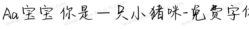 Aa宝宝 你是一只小猪咪字体转换